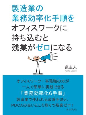 cover image of 製造業の業務効率化手順をオフィスワークに持ち込むと残業がゼロになる10分で読めるシリーズ